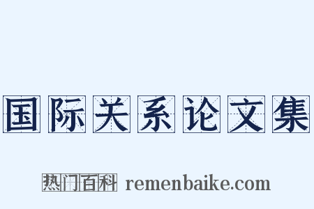 国际关系论文集是什么意思的图片